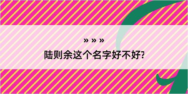 陆则余这个名字好不好?