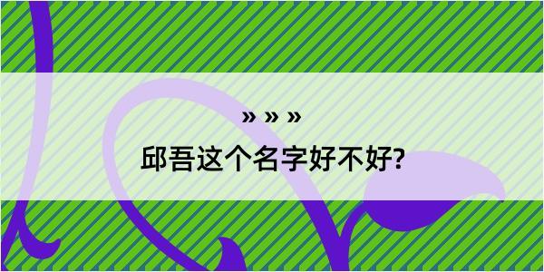 邱吾这个名字好不好?