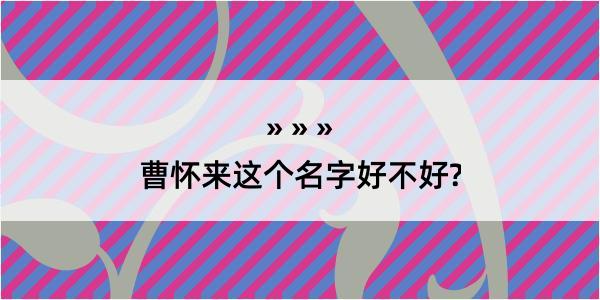 曹怀来这个名字好不好?