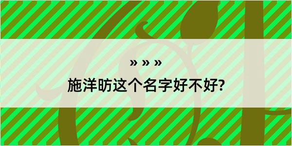 施洋昉这个名字好不好?