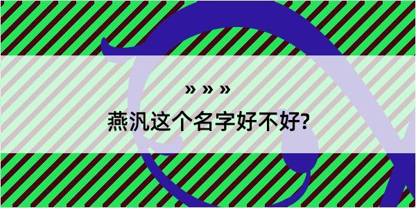 燕汎这个名字好不好?