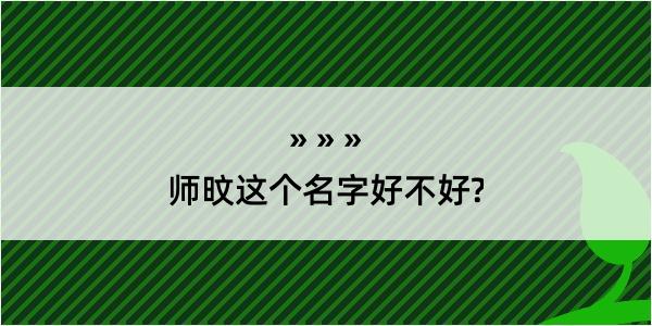 师旼这个名字好不好?