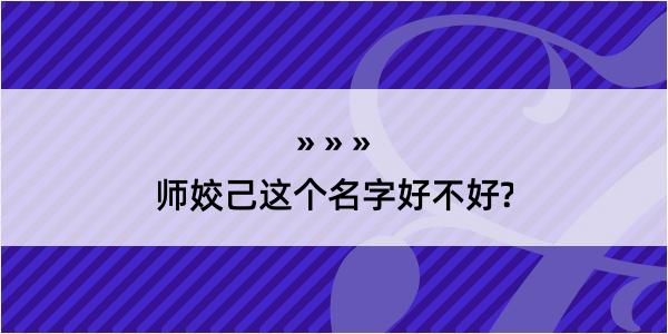 师姣己这个名字好不好?