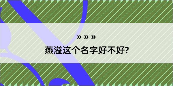 燕溢这个名字好不好?