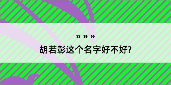 胡若彰这个名字好不好?