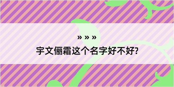 宇文俪霜这个名字好不好?