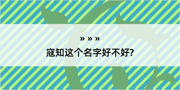 寇知这个名字好不好?