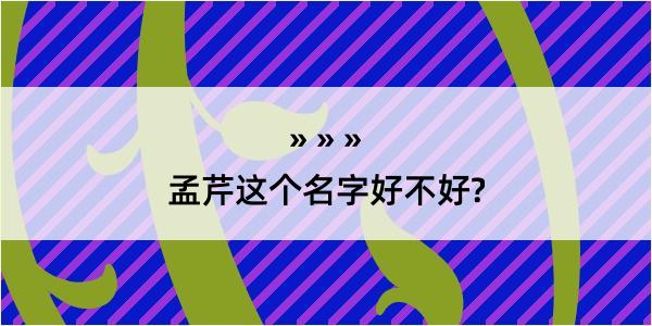 孟芹这个名字好不好?