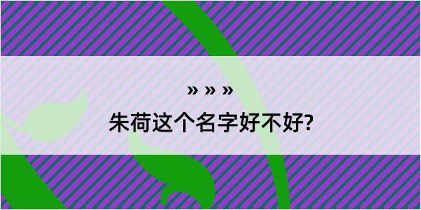 朱荷这个名字好不好?