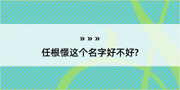 任根憬这个名字好不好?