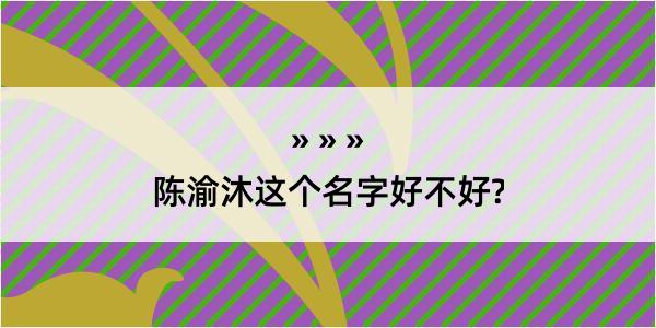 陈渝沐这个名字好不好?