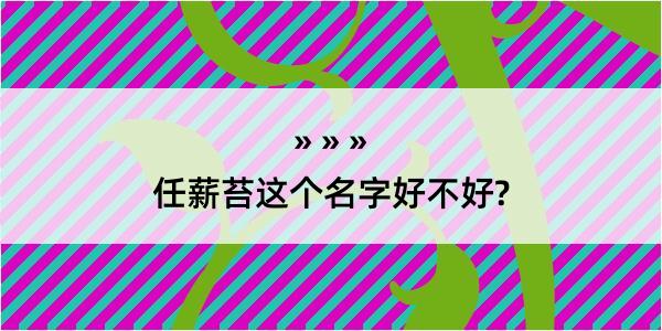 任薪苔这个名字好不好?