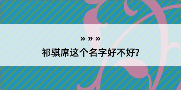 祁骐席这个名字好不好?