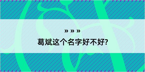 葛斌这个名字好不好?