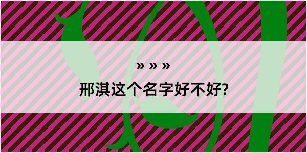 邢淇这个名字好不好?