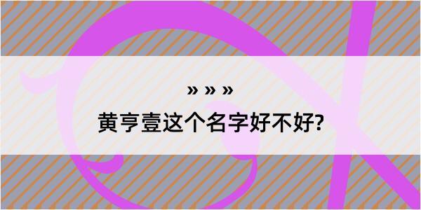 黄亨壹这个名字好不好?