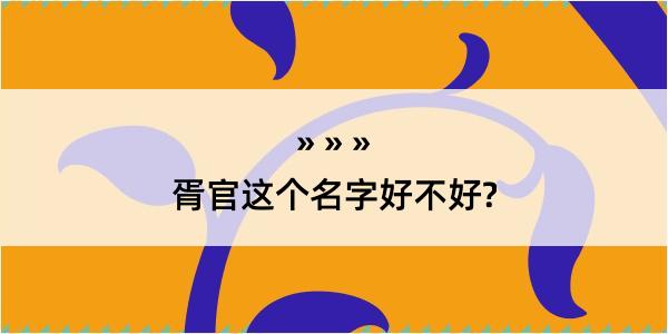 胥官这个名字好不好?