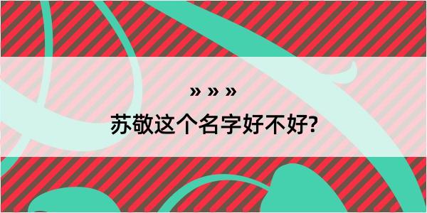 苏敬这个名字好不好?