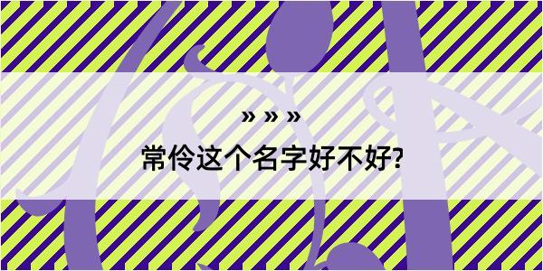 常伶这个名字好不好?