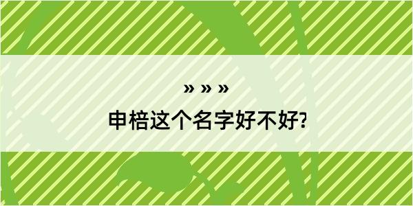 申棓这个名字好不好?