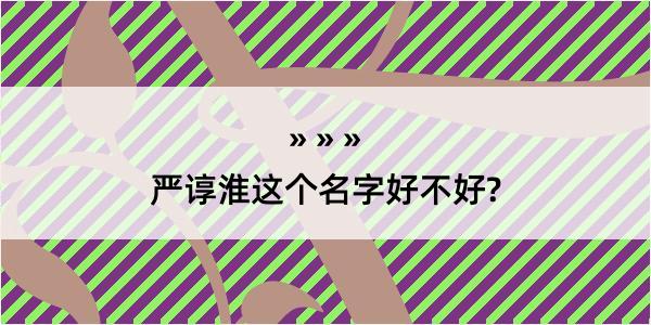 严谆淮这个名字好不好?