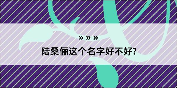 陆桑俪这个名字好不好?