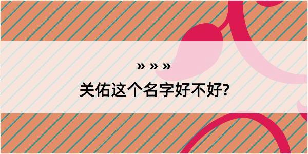 关佑这个名字好不好?