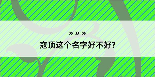 寇顶这个名字好不好?