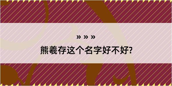 熊羲存这个名字好不好?