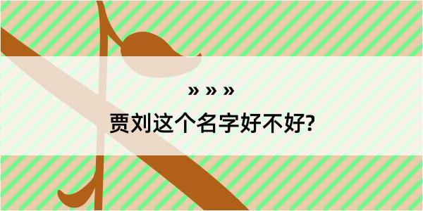 贾刘这个名字好不好?