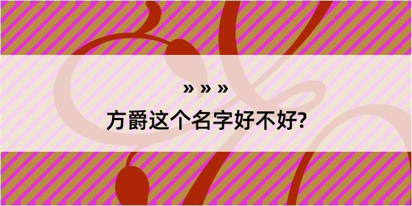 方爵这个名字好不好?