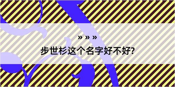 步世杉这个名字好不好?