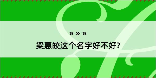 梁惠皎这个名字好不好?