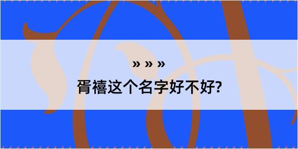 胥禧这个名字好不好?