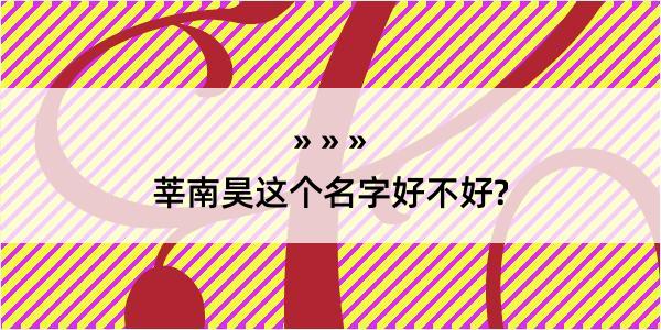 莘南昊这个名字好不好?