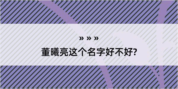 董曦亮这个名字好不好?