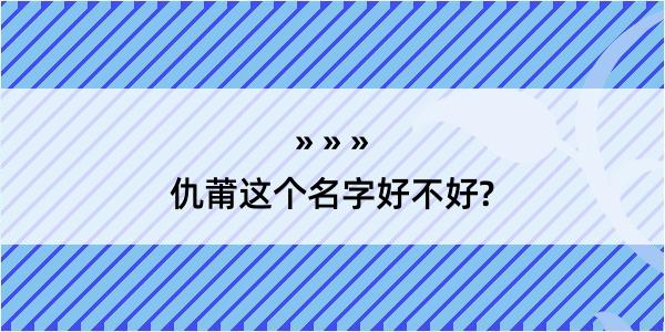 仇莆这个名字好不好?