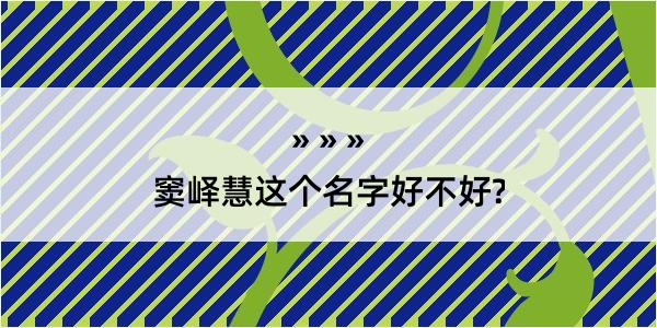 窦峄慧这个名字好不好?