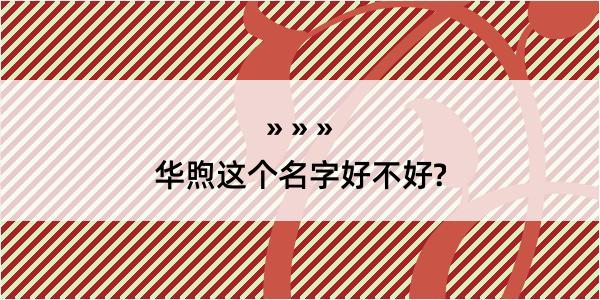 华煦这个名字好不好?