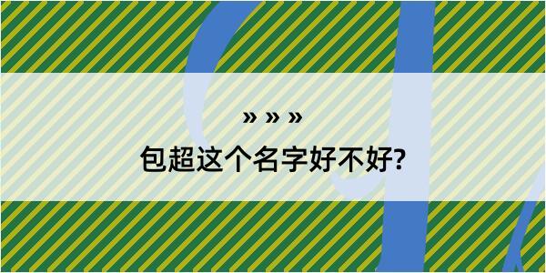 包超这个名字好不好?