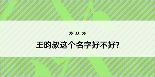 王昀叔这个名字好不好?