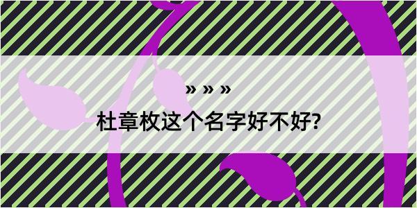 杜章枚这个名字好不好?