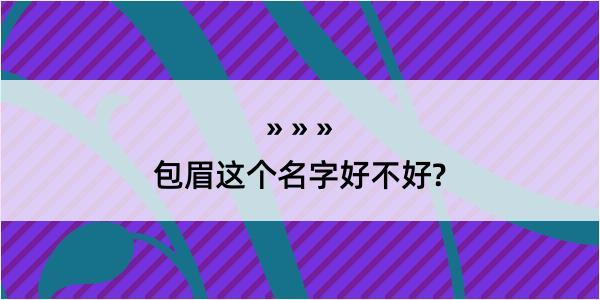 包眉这个名字好不好?