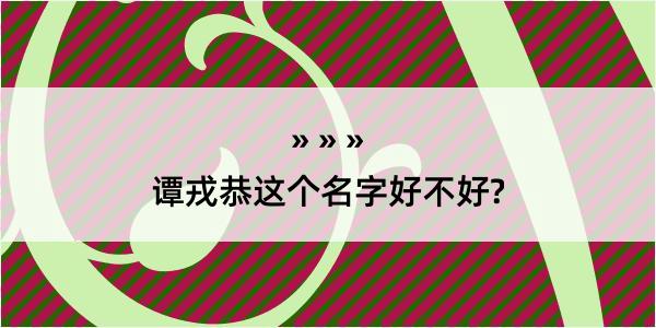 谭戎恭这个名字好不好?