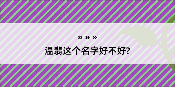 温翡这个名字好不好?