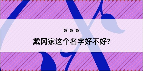 戴冈家这个名字好不好?