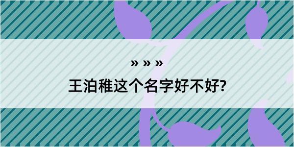 王泊稚这个名字好不好?