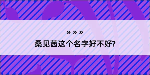 桑见茜这个名字好不好?