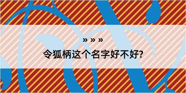 令狐柄这个名字好不好?