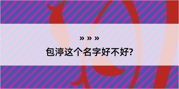 包渟这个名字好不好?